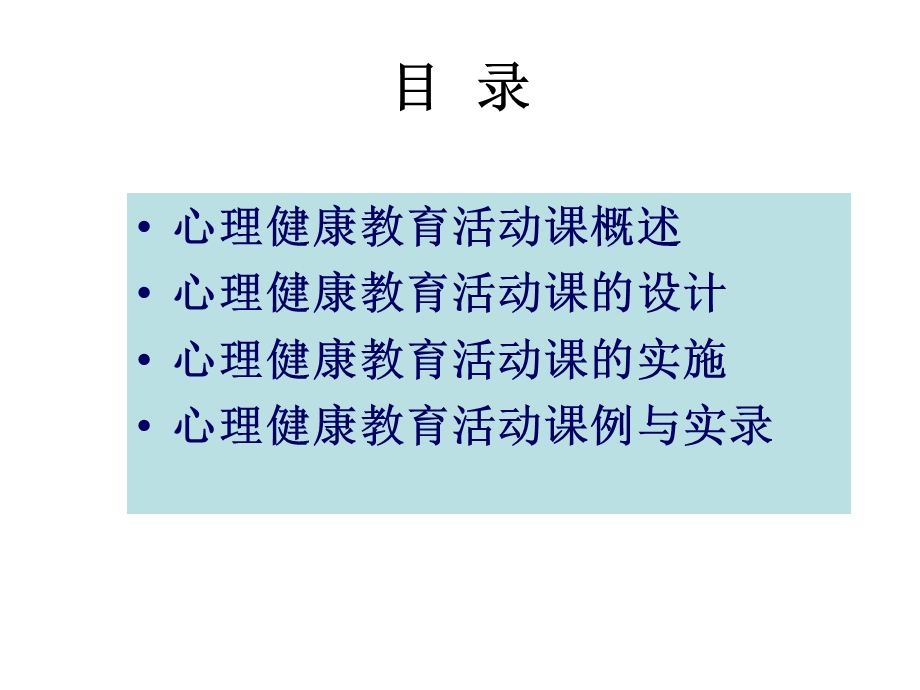 心理健康教育活动课的设计与实施.ppt_第3页