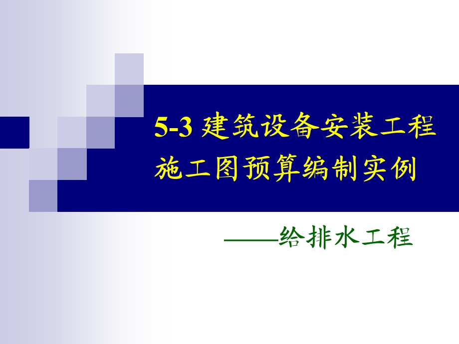 建筑设备安装工程施工图预算编制实例-给排水.ppt_第1页