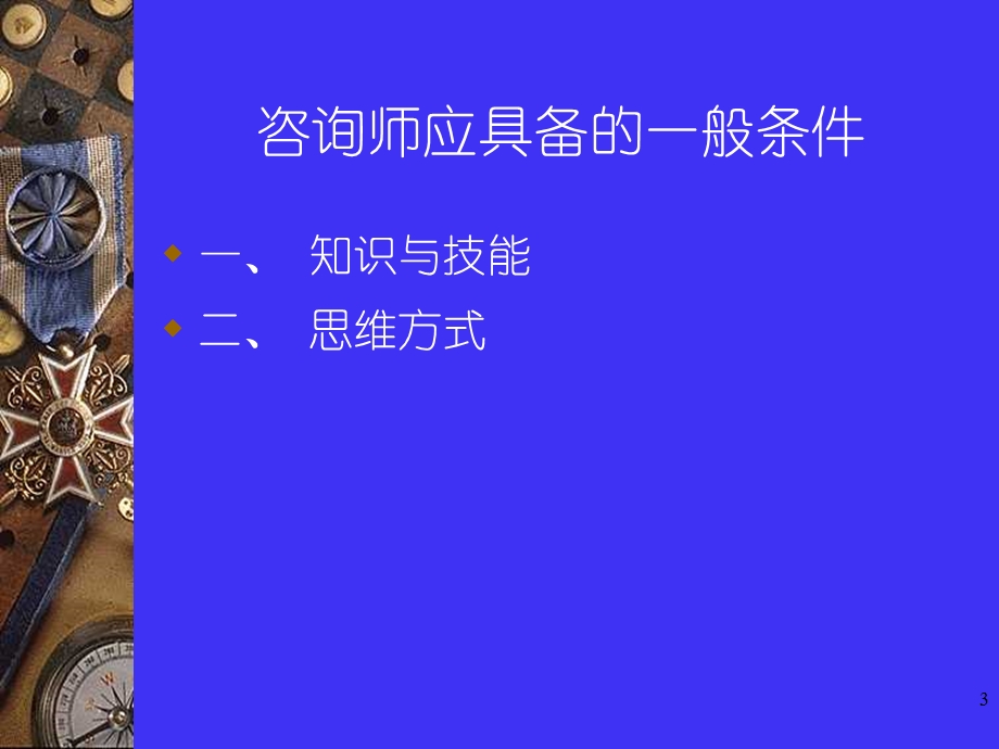 心理咨询工作对从业者的要求.ppt_第3页