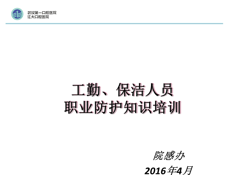 医院保洁人员职业防护知识培训.ppt_第1页