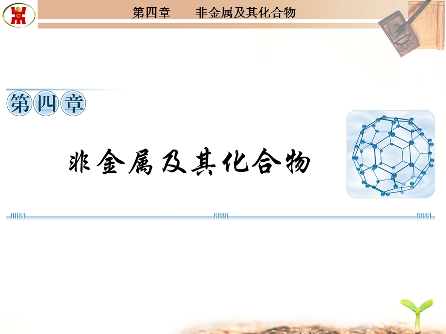 无机非金属元素的主角硅.ppt_第1页