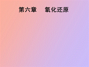 无机化学 氧化还原反应.ppt