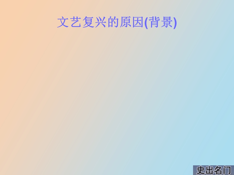 文艺复兴的原因背景.ppt_第1页