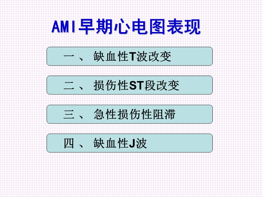 心肌梗死早期心电图表现与鉴别.ppt_第2页