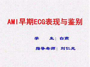 心肌梗死早期心电图表现与鉴别.ppt