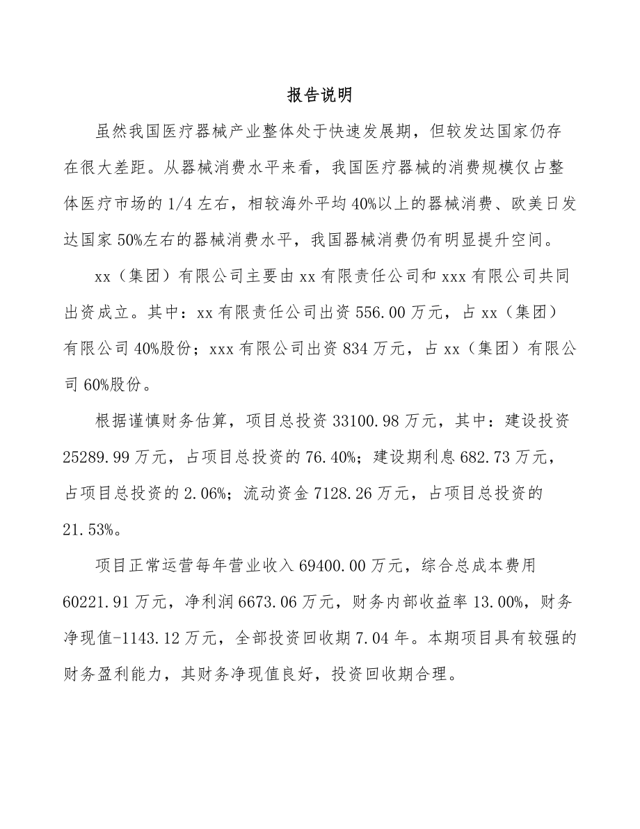 呼和浩特关于成立输注医疗器械公司可行性研究报告.docx_第2页