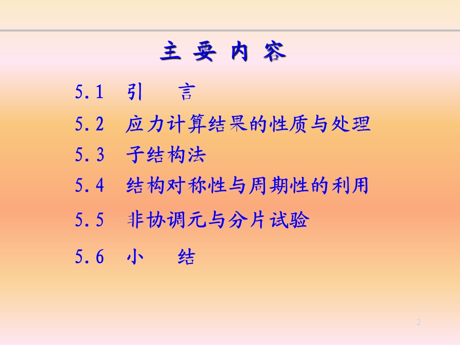 有限单元法应用中的若干实际考虑.ppt_第2页