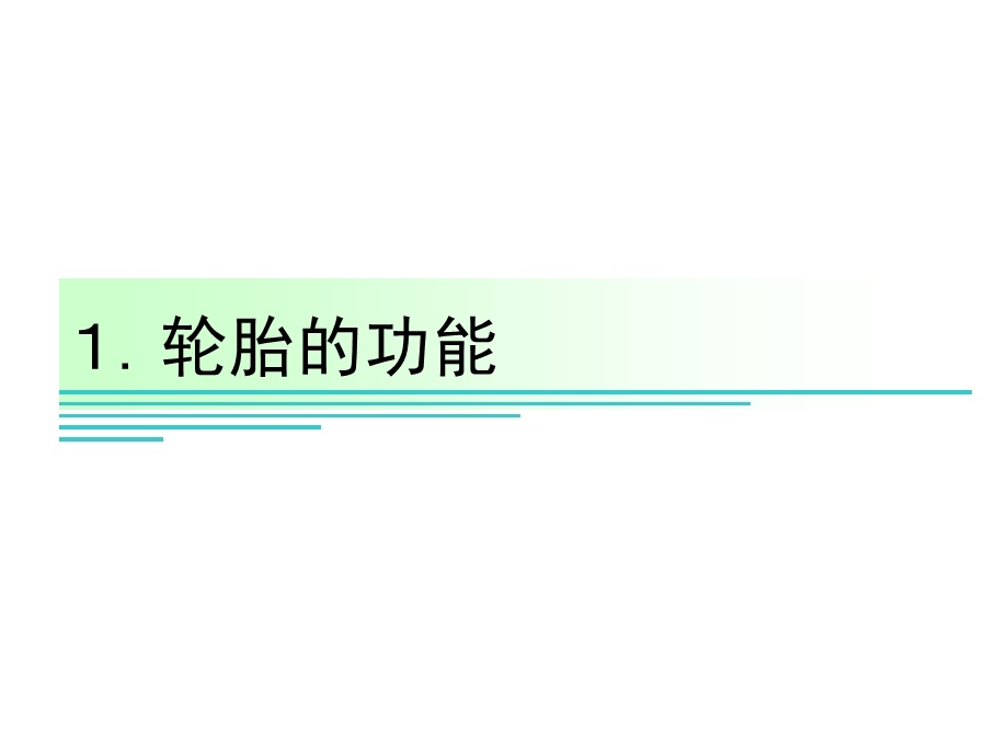 广本轮胎基础知识研修资料.ppt_第3页