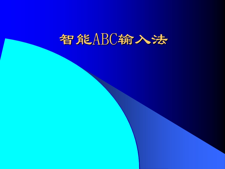 智能ABC输入法浙教版.ppt_第1页