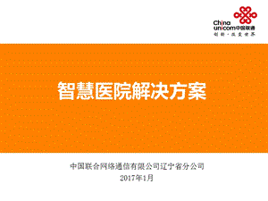 智慧医院解决方案.ppt