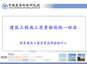 建筑工程施工质量验收统一标准-2013版.ppt