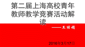 校青年教师教学竞赛解读.ppt