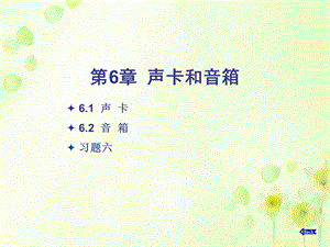 最新计算机组装与维护教程2013第6章.ppt