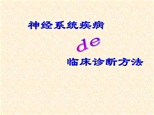 神经系统临床诊断方法.ppt