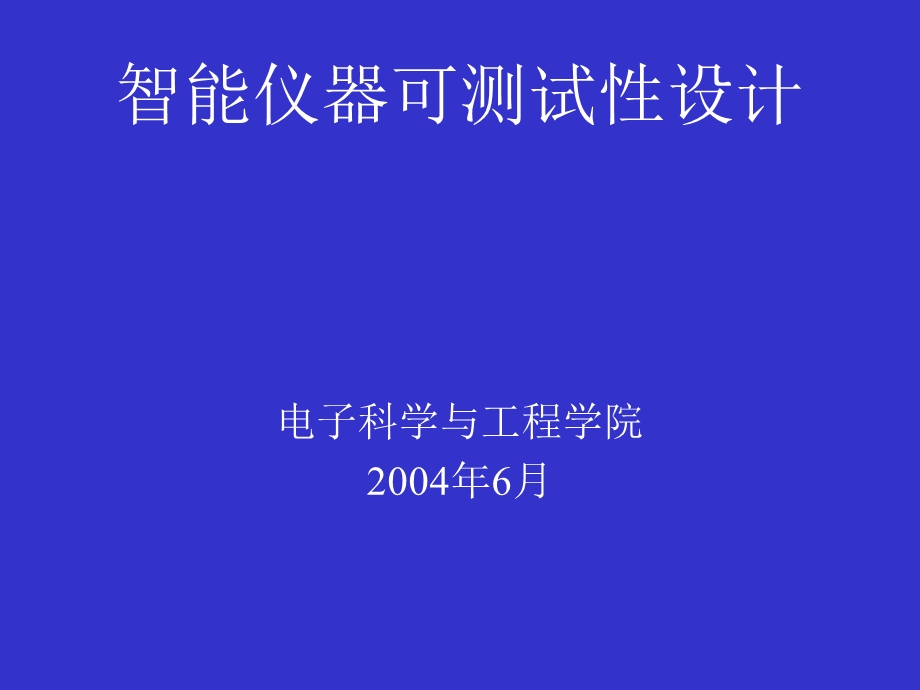 智能仪器可测试设计方案.ppt_第1页