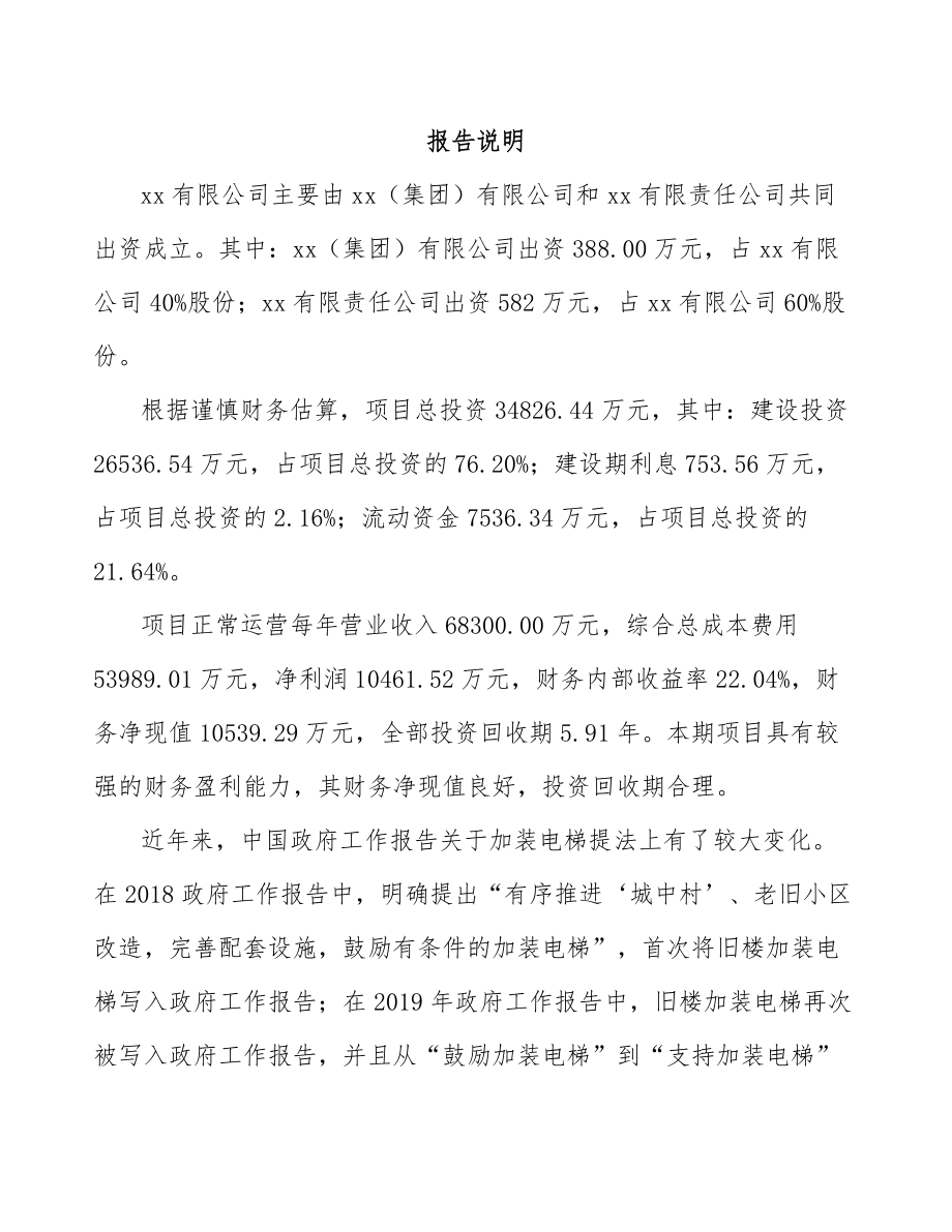 吕梁关于成立电梯公司报告模板参考.docx_第2页