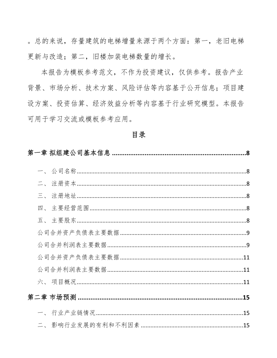 吕梁关于成立电梯公司报告模板参考.docx_第3页