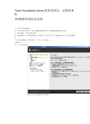 Team Foundation Server重装系统后,迁移原来的TFS数据库到信息系统.docx