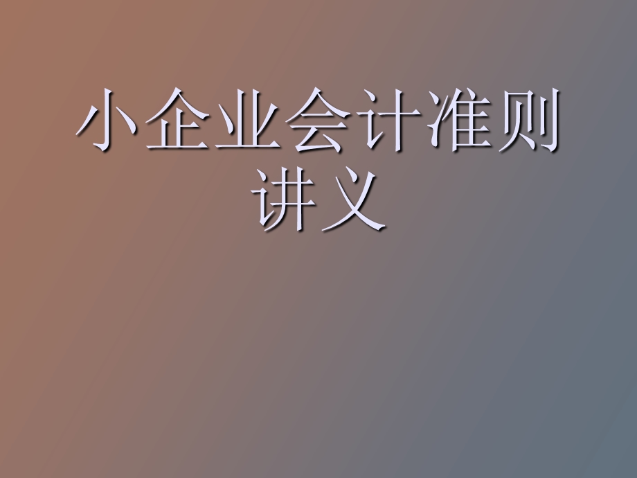 小企业会计准则讲义.ppt_第1页