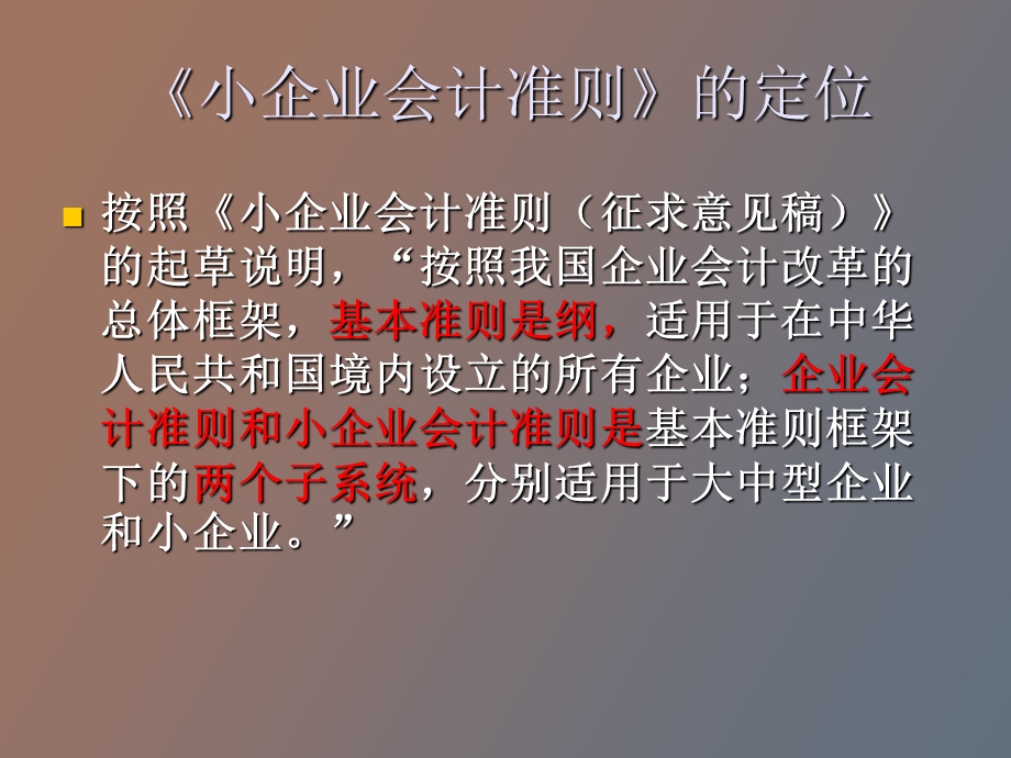 小企业会计准则讲义.ppt_第2页