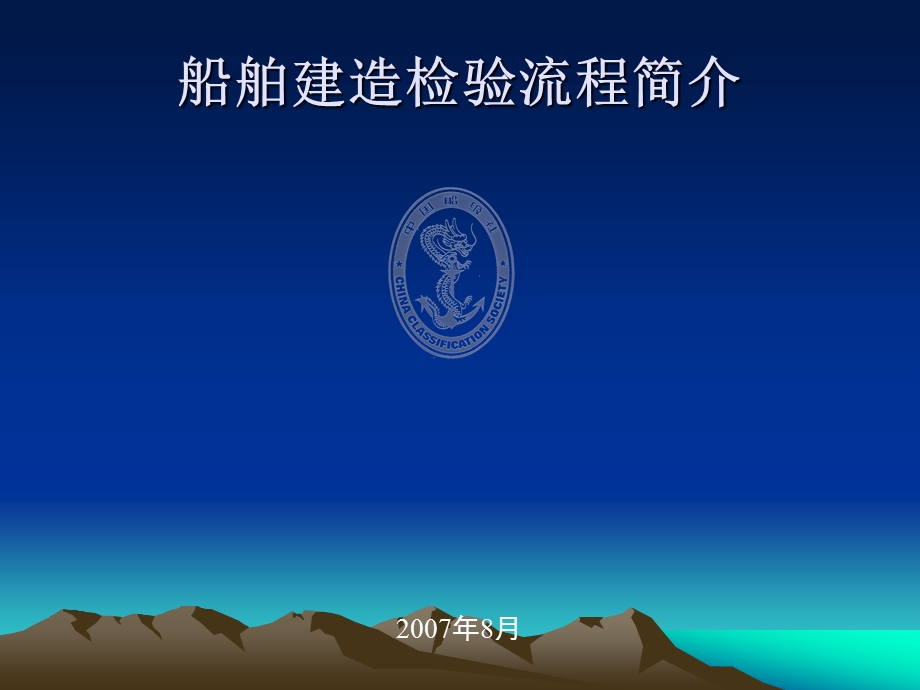 船舶建造检验流程.ppt_第1页