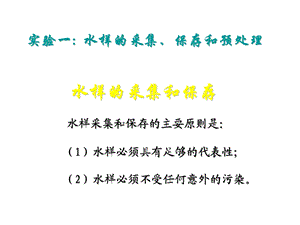 水样的采集、保存和预处理.ppt