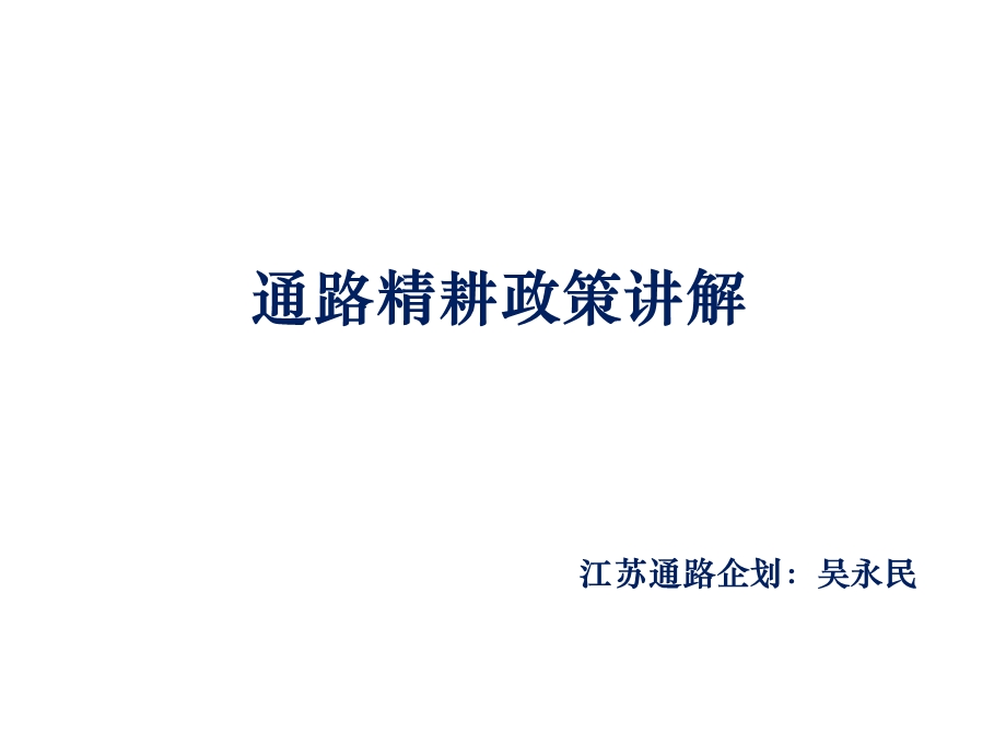 康师傅顶益-通路精耕政策讲解.ppt_第1页