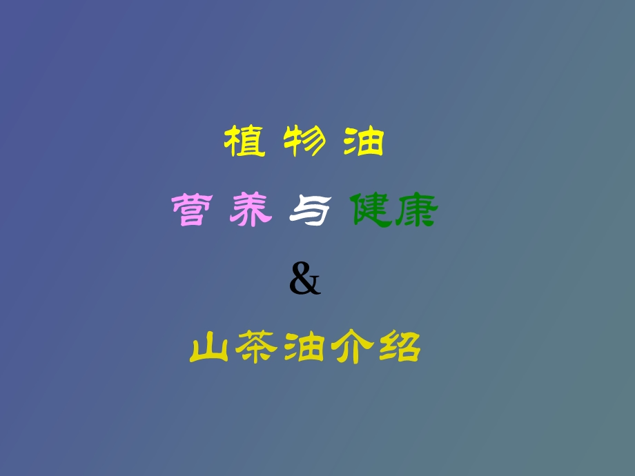 植物油营养与健康.ppt_第1页