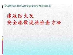 建筑防火及安全疏散设施检查方法.ppt