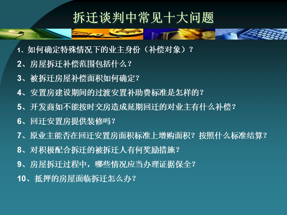 拆迁谈判中常见十大问题及谈判技巧.ppt_第2页