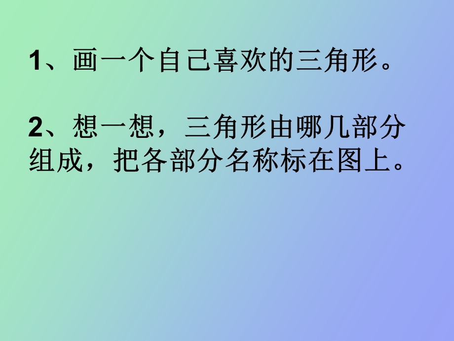 小学数学课件《三角形的特性》.ppt_第2页