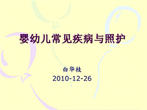 婴幼儿常见疾病与护理ppt .ppt