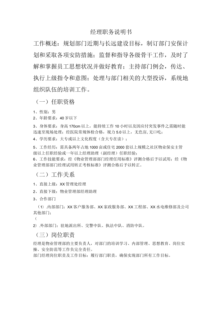 社区经理职务说明书.docx_第1页