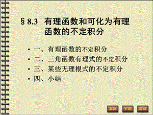 有理函数和可化为有理函数的不定积分8-3(数分教案).ppt