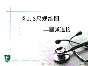 机械制图圆弧连接.ppt