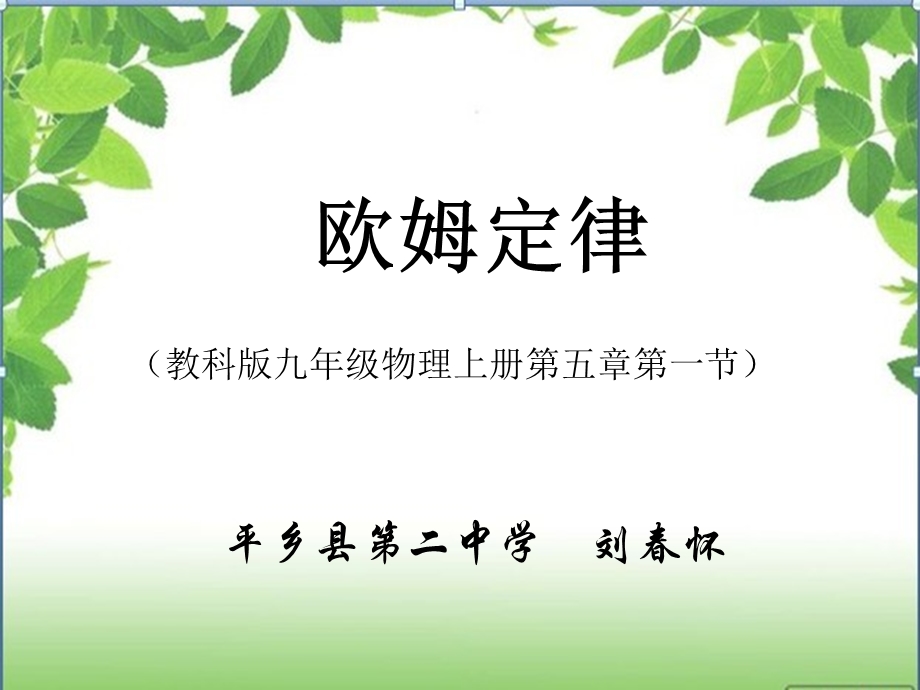 欧姆定律说课课件-PPT.ppt_第1页