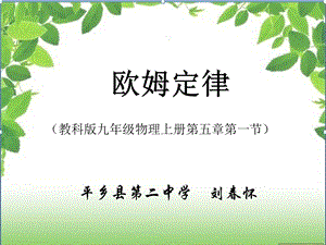 欧姆定律说课课件-PPT.ppt