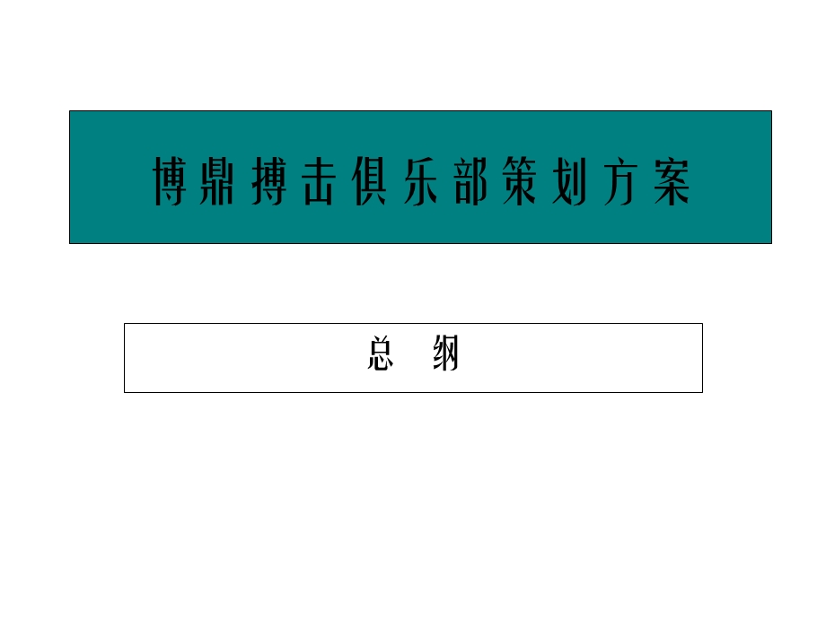 搏击俱乐部策划方案-(总纲定版).ppt_第1页