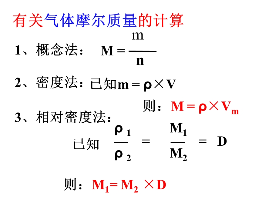 有关气体摩尔质量的计算.ppt_第1页