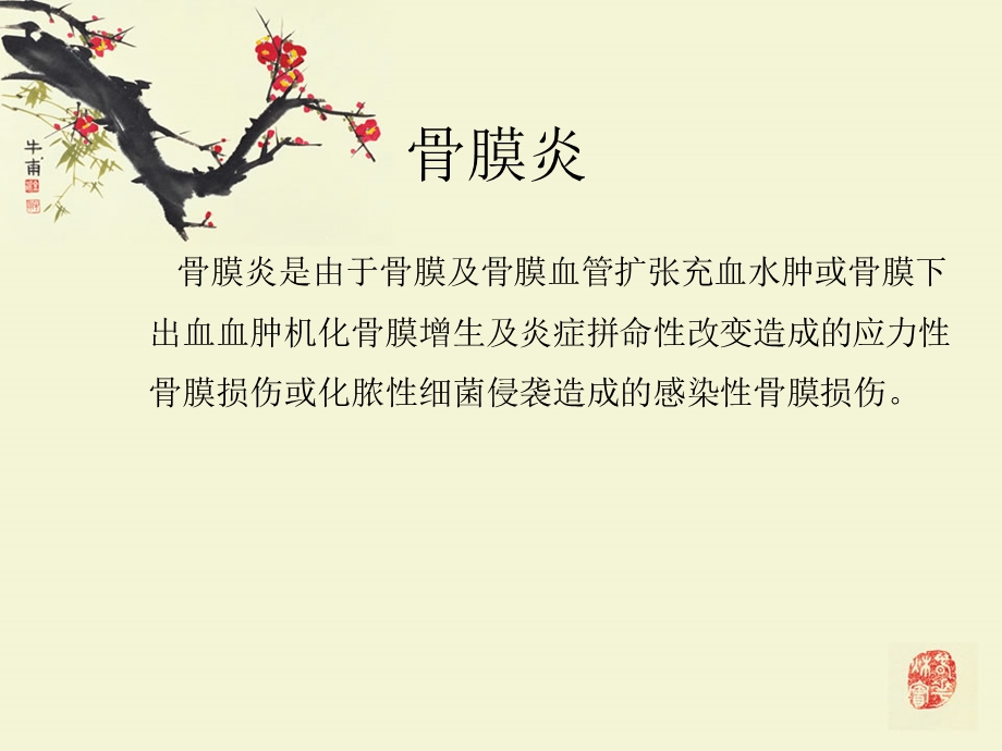 骨膜炎严重吗.ppt_第2页