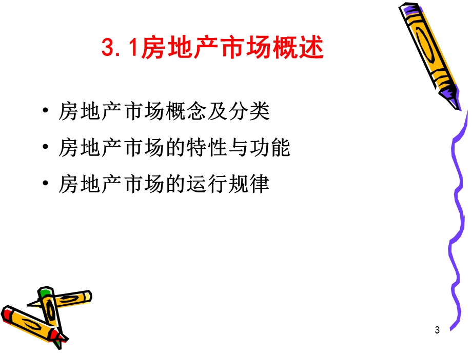 房地产市场分析与项目策划.ppt_第3页