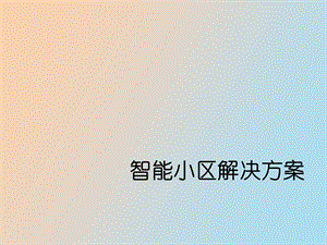 智能小区解决方案.ppt