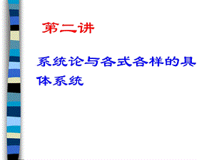 系统论与各式各样具体系统.ppt