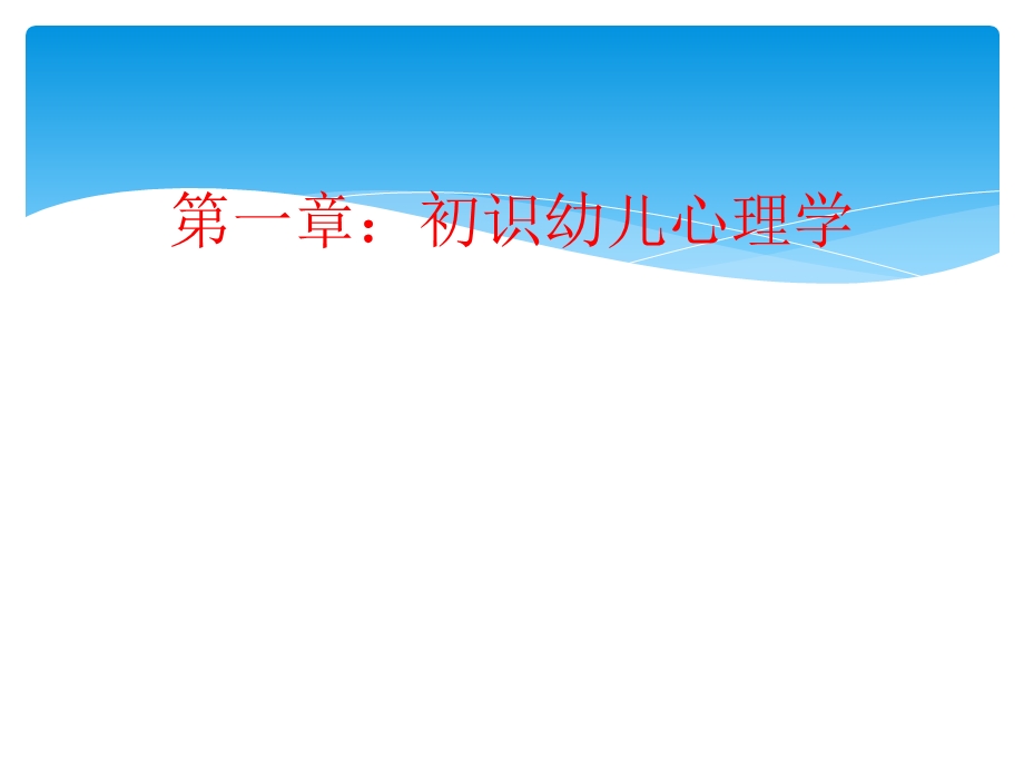 影响幼儿心理发展的因素.ppt_第1页