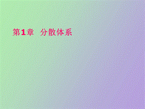 无机及分析化学课件之分散体系.ppt