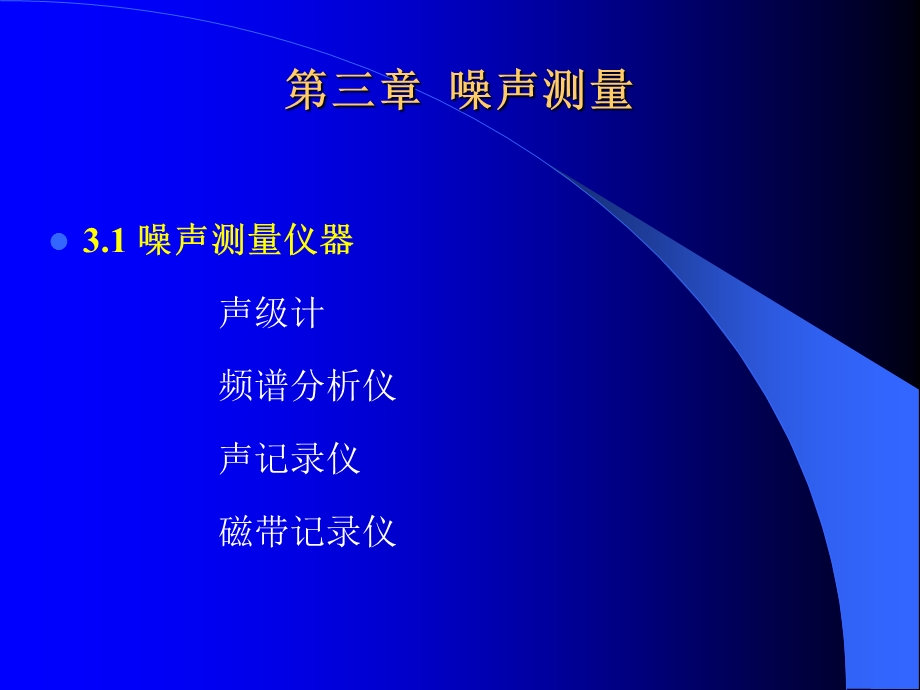 噪声测量方法.ppt_第1页