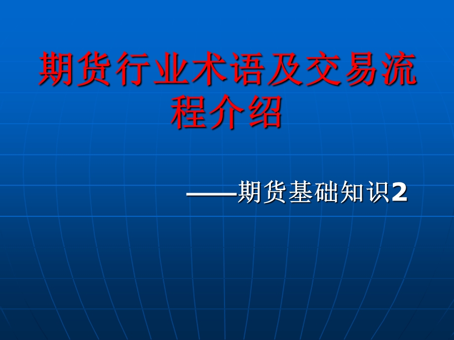 期场行业术语及交易流程简介-jsy.ppt_第1页