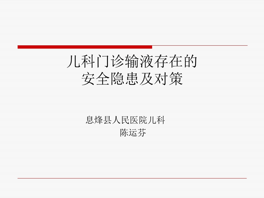 儿科门诊输液存在的安全隐患及对策.ppt_第1页