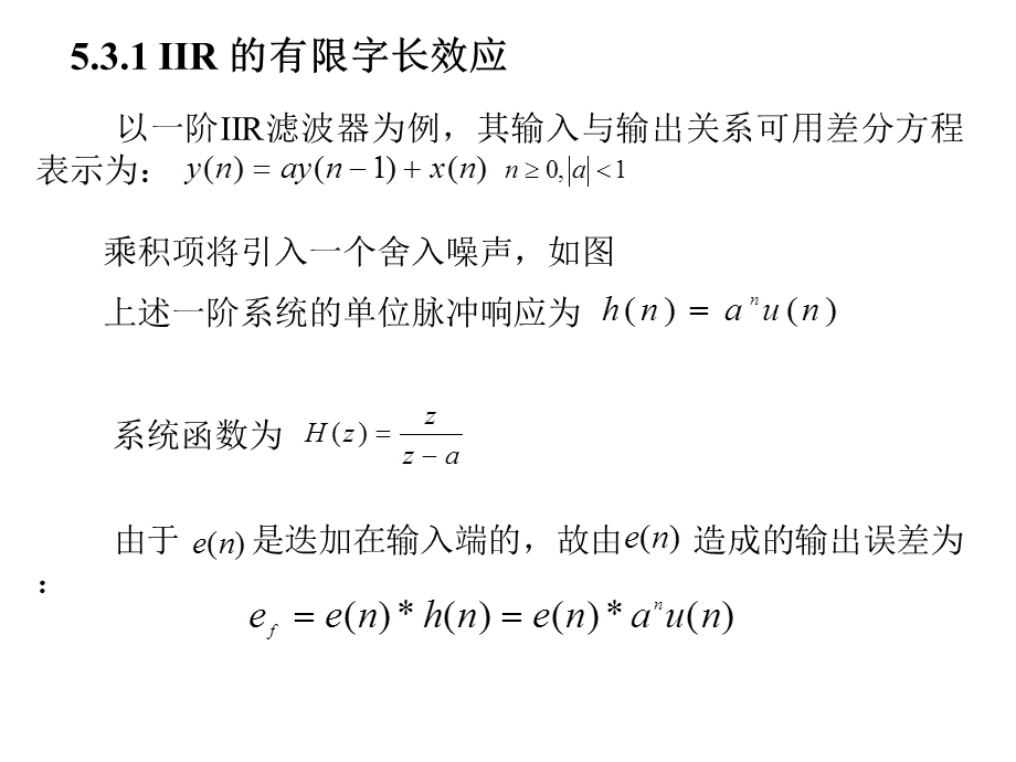 有限字长运算对数字滤波器的影响第三节.ppt_第3页