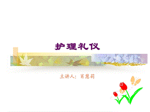 护理礼仪PPT课件.ppt